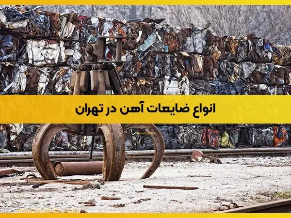 انواع ضایعات آهن در تهران 