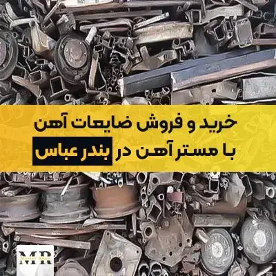 خرید و فروش ضایعات آهن در بندر عباس