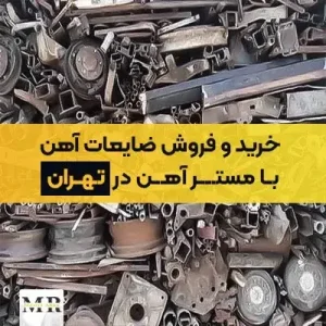 خرید و فروش ضایعات آهن در تهران