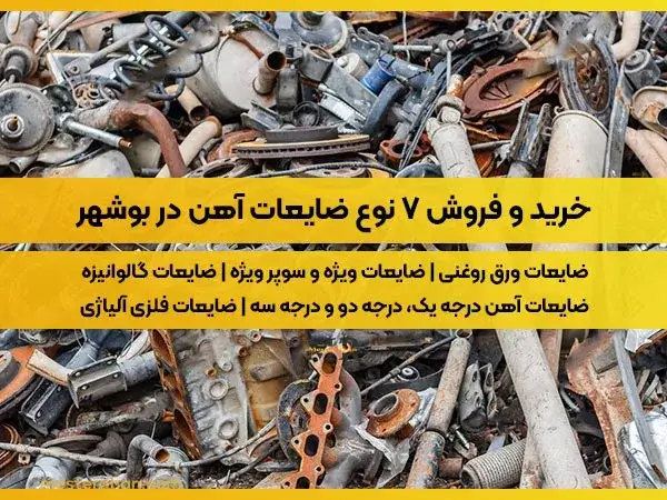 خرید و فروش 7 نوع ضایعات آهن در بوشهر
