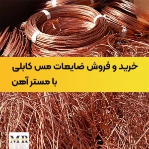 خرید و فروش ضایعات مس کابلی