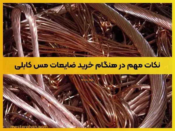 نکات مهم در هنگام خرید ضایعات مس کابلی 
