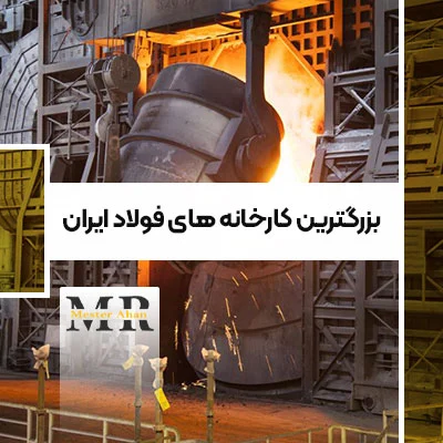 بزرگترین کارخانه های فولاد ایران کدامند؟