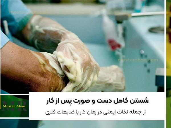 توجه به شستن دست ها پس از کار از نکات ایمنی در حفظ سلامت بعد از کار در انبارهای ضایعات
